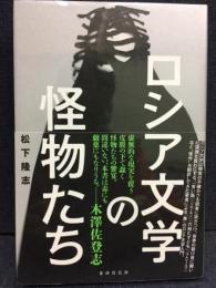 ロシア文学の怪物たち