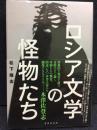 ロシア文学の怪物たち