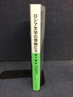 ロシア文学の怪物たち