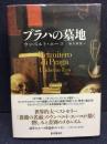 プラハの墓地 <海外文学セレクション>