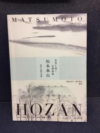 世界を描く水墨画家　松本奉山
