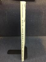 世界を描く水墨画家　松本奉山
