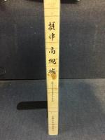 摂津高槻城 : 本丸跡発掘調査報告書