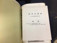 摂津高槻城 : 本丸跡発掘調査報告書