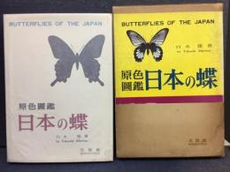 日本の蝶 : 原色図鑑