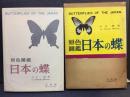 日本の蝶 : 原色図鑑
