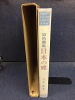 日本の蝶 : 原色図鑑