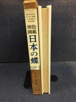 日本の蝶 : 原色図鑑