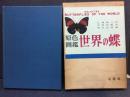 世界の蝶 : 原色図鑑