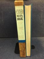 世界の蝶 : 原色図鑑