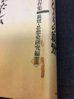 古田武彦著作集