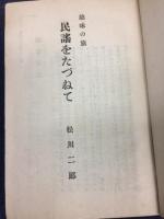 民謡をたづねて