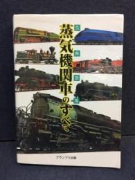 蒸気機関車のすべて