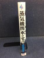 蒸気機関車のすべて