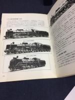 蒸気機関車のすべて