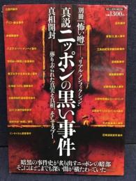 真説ニッポンの黒い事件