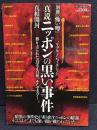 真説ニッポンの黒い事件
