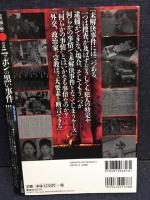 真説ニッポンの黒い事件