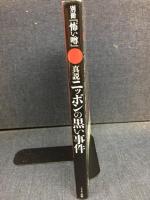 真説ニッポンの黒い事件