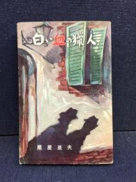 白い血の猟人