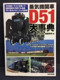 蒸気機関車D51大事典