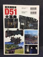 蒸気機関車D51大事典