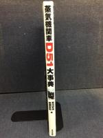蒸気機関車D51大事典