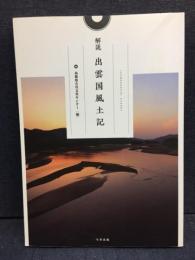 解説出雲国風土記
