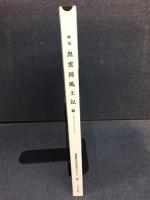 解説出雲国風土記