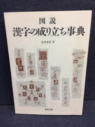 図説漢字の成り立ち事典