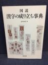 図説漢字の成り立ち事典