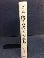 図説漢字の成り立ち事典