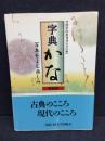 字典かな : 写本をよむ楽しみ