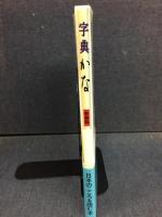 字典かな : 写本をよむ楽しみ