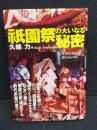 祇園祭の大いなる秘密 : 日本神仏祭祀の謎を読み解く