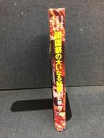 祇園祭の大いなる秘密 : 日本神仏祭祀の謎を読み解く