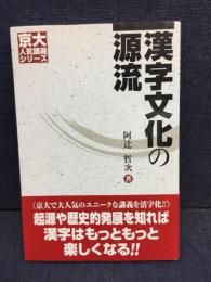漢字文化の源流
