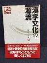 漢字文化の源流