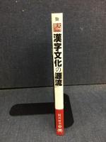 漢字文化の源流