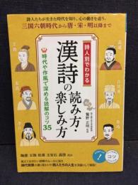 詩人別でわかる　漢詩の読み方・楽しみ方