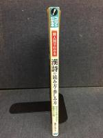 詩人別でわかる　漢詩の読み方・楽しみ方