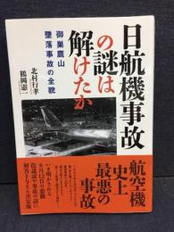 日航機事故の謎は解けたか