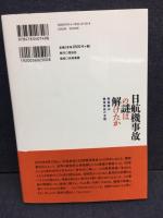 日航機事故の謎は解けたか