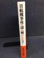 日航機事故の謎は解けたか