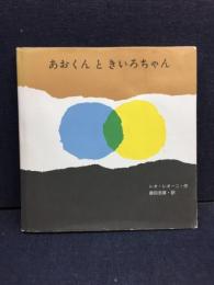 あおくんときいろちゃん