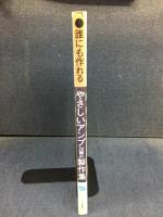 やさしいアンプ24種の製作集 : 誰にも作れる