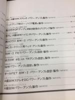 やさしいアンプ24種の製作集 : 誰にも作れる