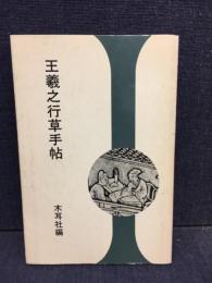 王羲之行草手帖