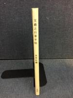 王羲之行草手帖