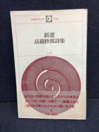 新選高橋睦郎詩集